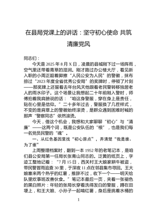 在县局党课上的讲话：坚守初心使命+共筑清廉党风