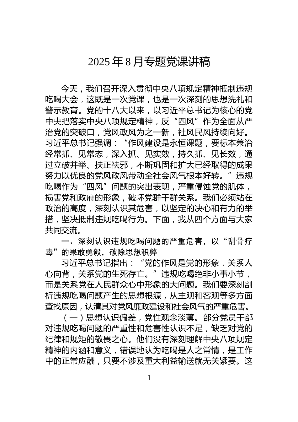 2025年8月专题党课讲稿_第1页