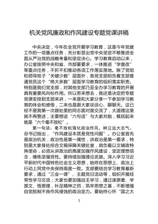 机关党风廉政和作风建设专题党课讲稿