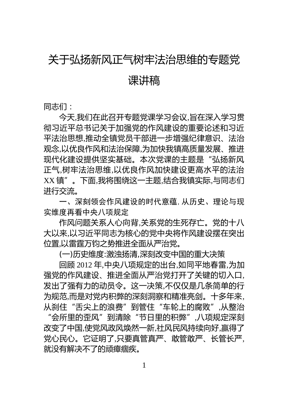 关于弘扬新风正气树牢法治思维的专题党课讲稿_第1页