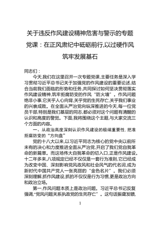 关于违反作风建设精神危害与警示的专题党课：在正风肃纪中砥砺前行,以过硬作风筑牢发展基石