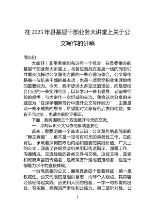 在2025年县基层干部业务大讲堂上关于公文写作的讲稿