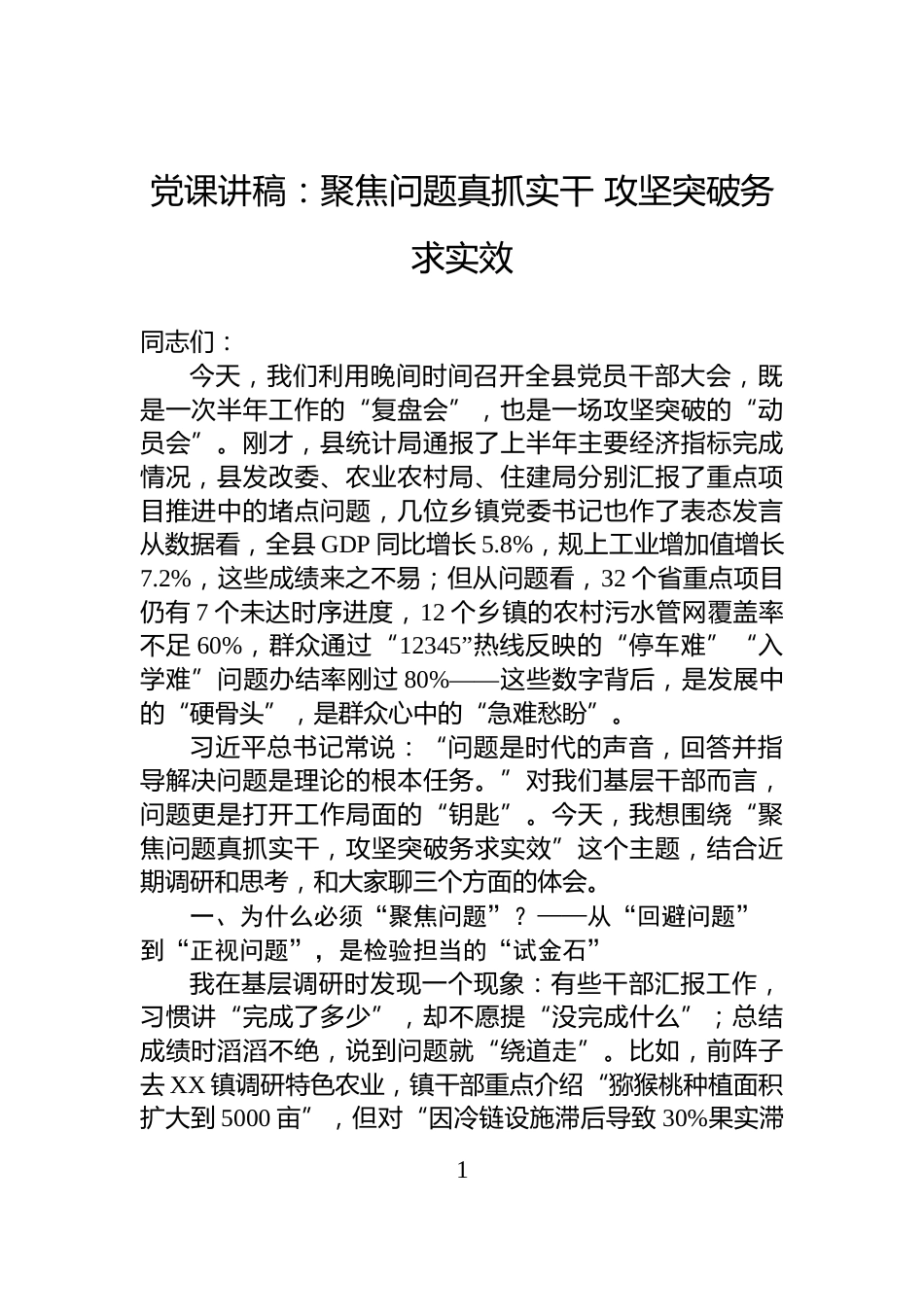 党课讲稿：聚焦问题真抓实干+攻坚突破务求实效_第1页