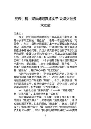 党课讲稿：聚焦问题真抓实干+攻坚突破务求实效