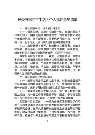 县委书记民主生活会个人批评意见清单
