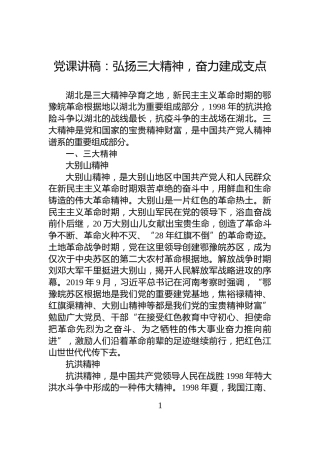 党课讲稿：弘扬三大精神，奋力建成支点