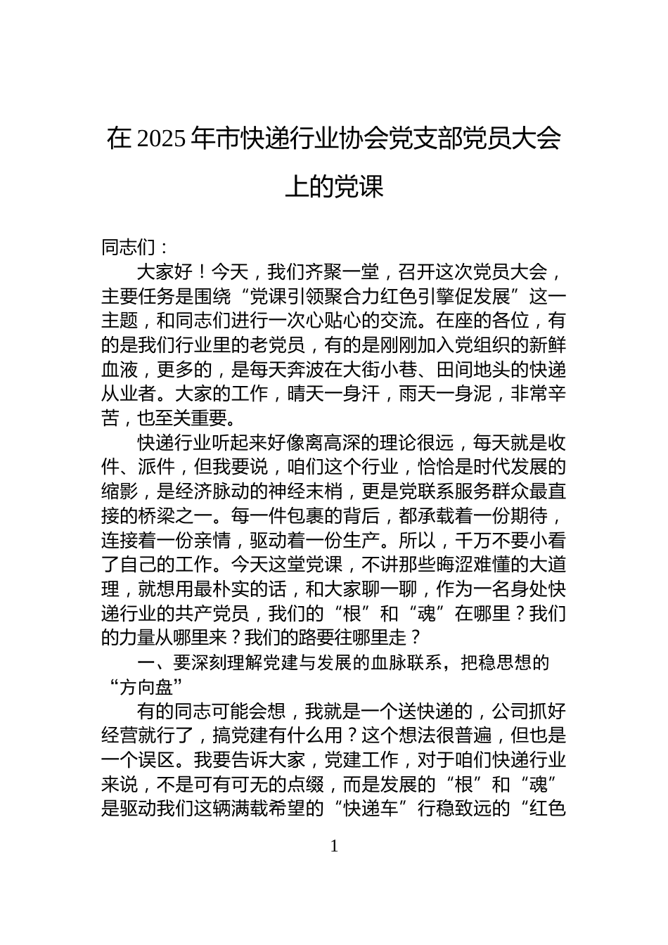 在2025年市快递行业协会党支部党员大会上的党课_第1页