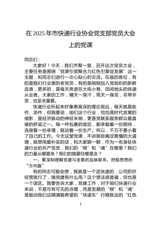 在2025年市快递行业协会党支部党员大会上的党课