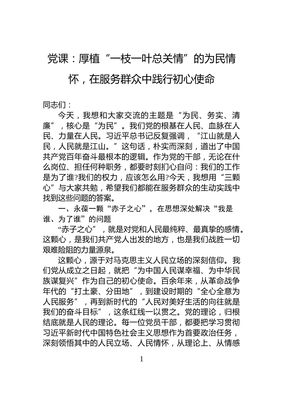 党课：厚植“一枝一叶总关情”的为民情怀，在服务群众中践行初心使命_第1页