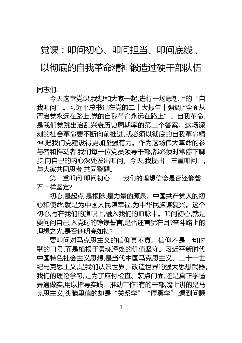 党课：叩问初心、叩问担当、叩问底线，以彻底的自我革命精神锻造过硬干部队伍_第1页