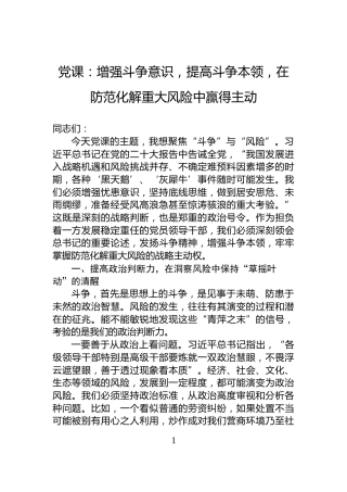 党课：增强斗争意识，提高斗争本领，在防范化解重大风险中赢得主动