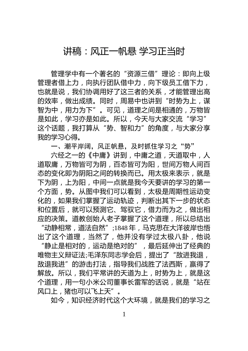 讲稿：风正一帆悬+学习正当时_第1页