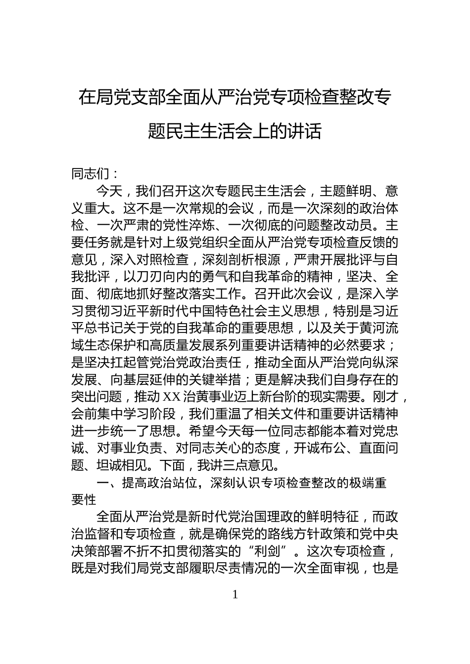 在局党支部全面从严治党专项检查整改专题民主生活会上的讲话_第1页