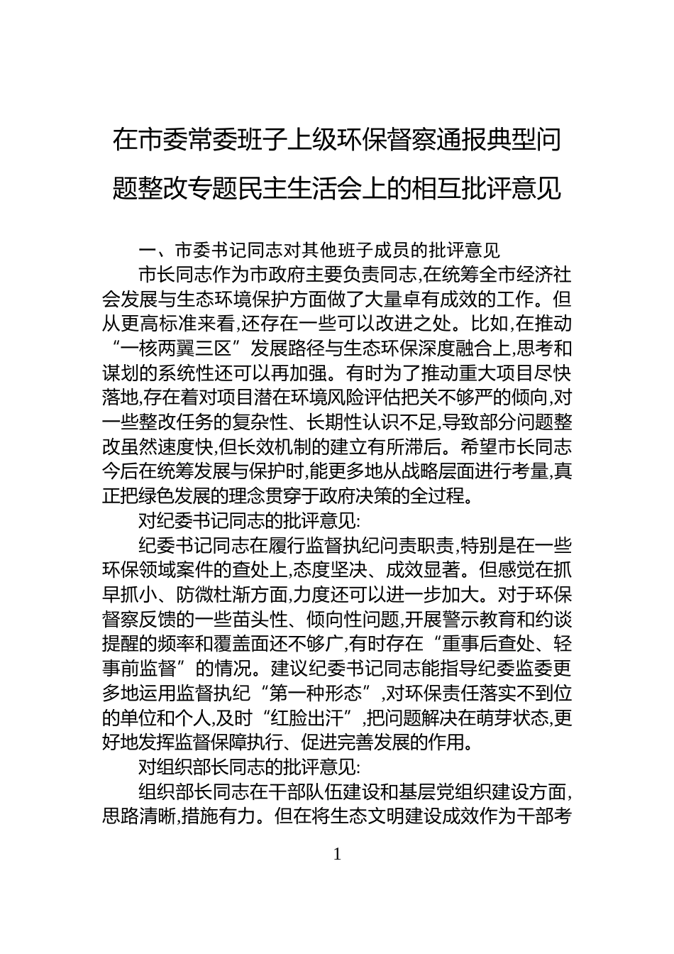 在市委常委班子上级环保督察通报典型问题整改专题民主生活会上的相互批评意见_第1页
