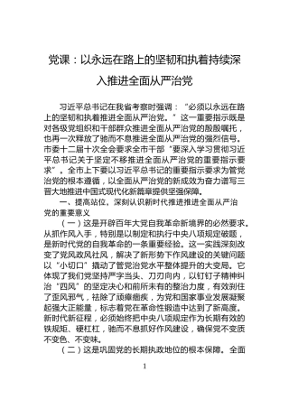 党课：以永远在路上的坚韧和执着持续深入推进全面从严治党