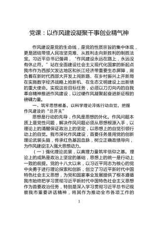 党课：以作风建设凝聚干事创业精气神