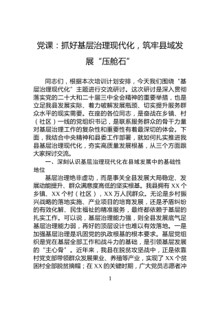 党课：抓好基层治理现代化，筑牢县域发展“压舱石”