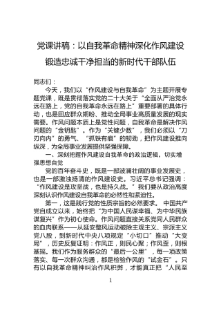 党课讲稿：以自我革命精神深化作风建设+锻造忠诚干净担当的新时代干部队伍