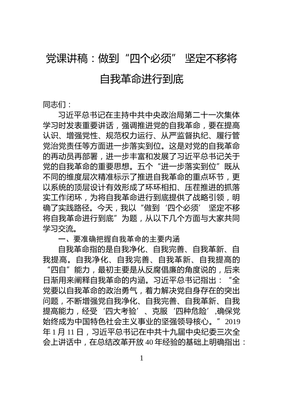 党课讲稿：做到“四个必须”+坚定不移将自我革命进行到底_第1页