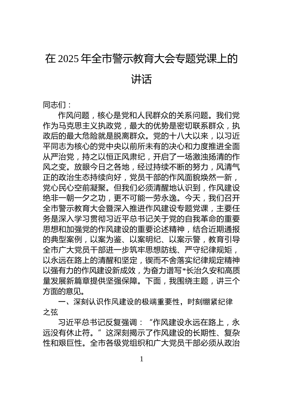 在2025年全市警示教育大会专题党课上的讲话_第1页