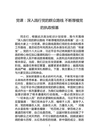 党课：深入践行党的群众路线+不断厚植党的执政根基