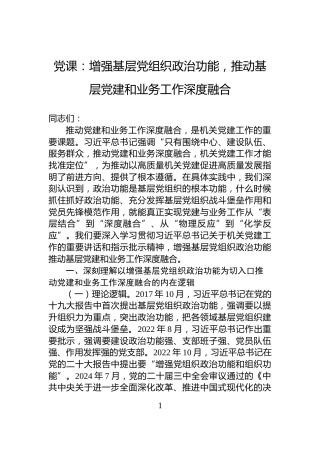 党课：增强基层党组织政治功能，推动基层党建和业务工作深度融合