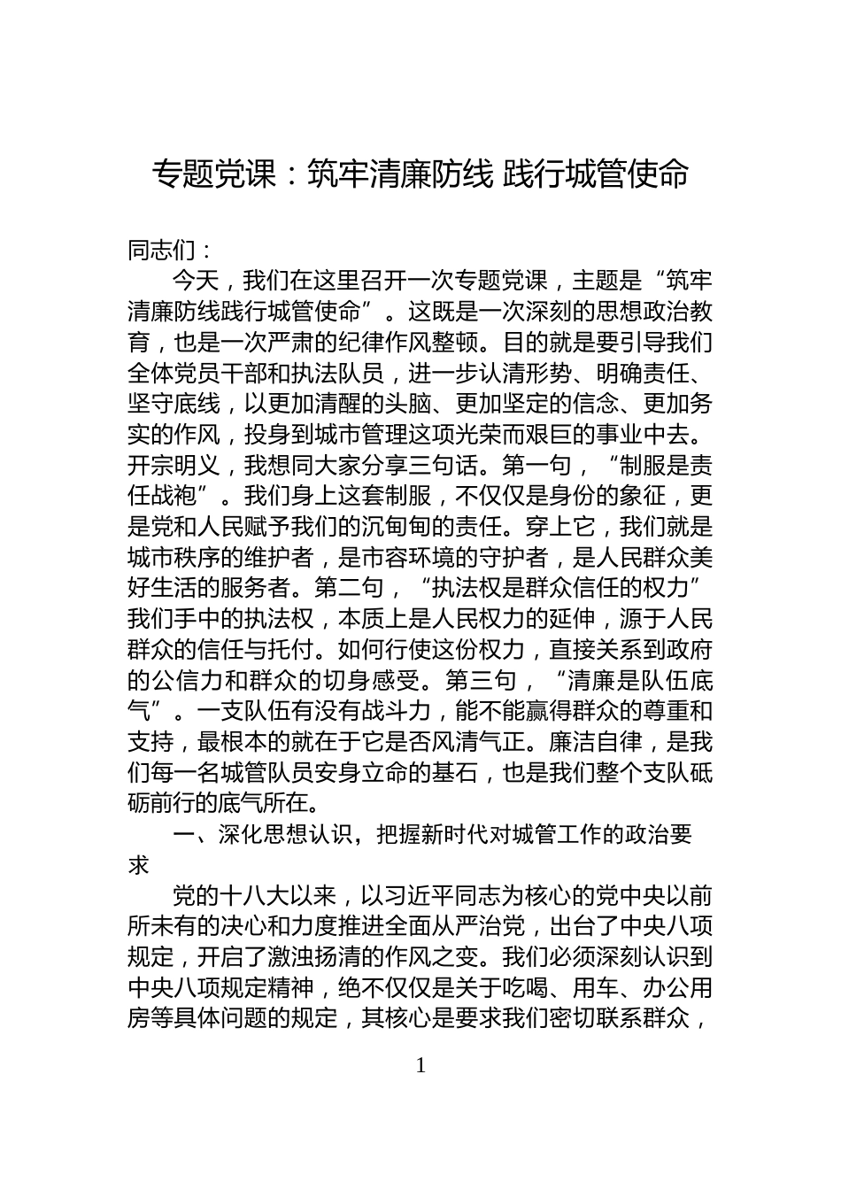 专题党课：筑牢清廉防线+践行城管使命_第1页