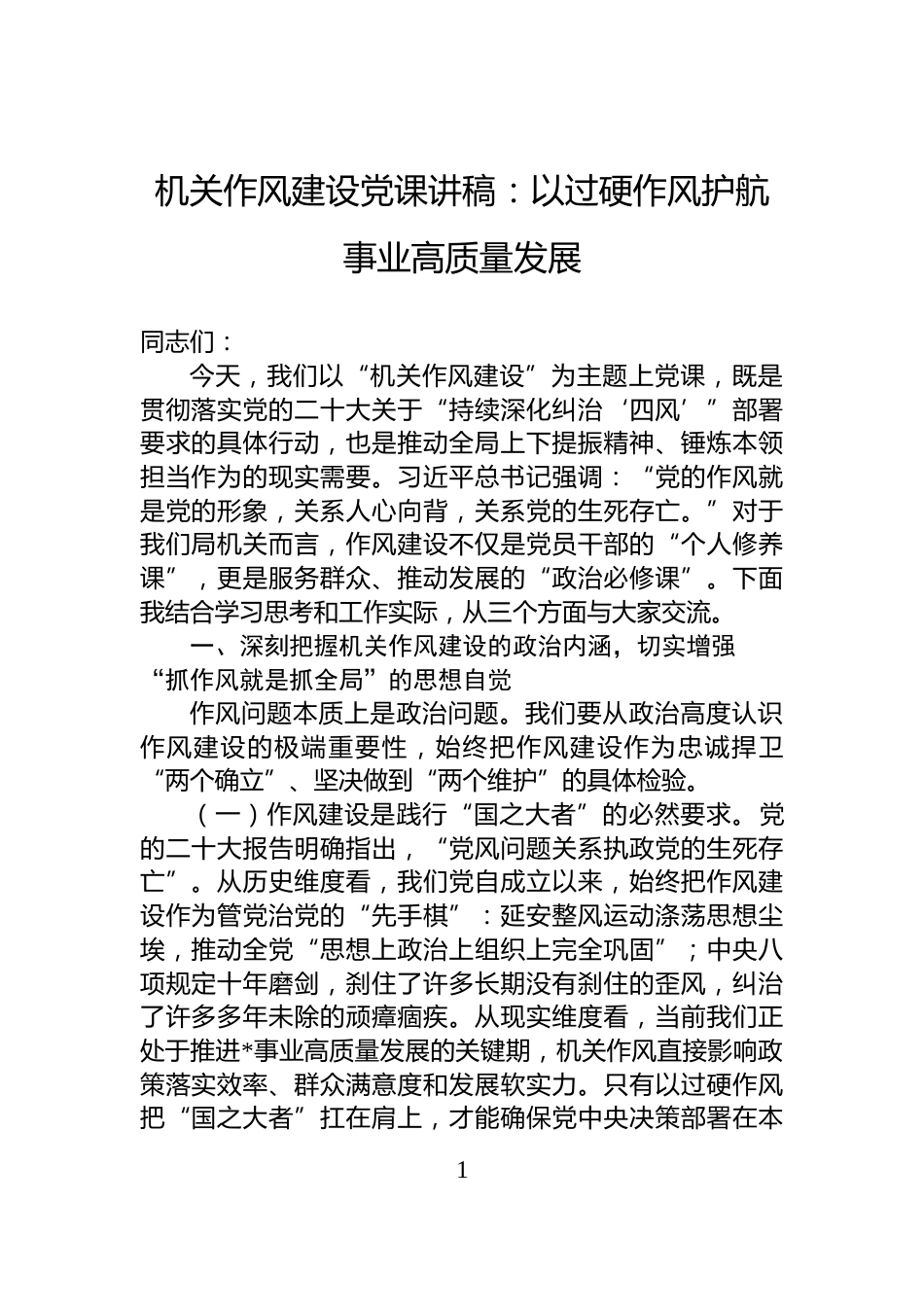 机关作风建设党课讲稿：以过硬作风护航事业高质量发展_第1页