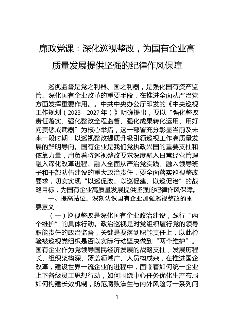 廉政党课：深化巡视整改，为国有企业高质量发展提供坚强的纪律作风保障_第1页