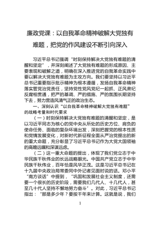 廉政党课：以自我革命精神破解大党独有难题，把党的作风建设不断引向深入