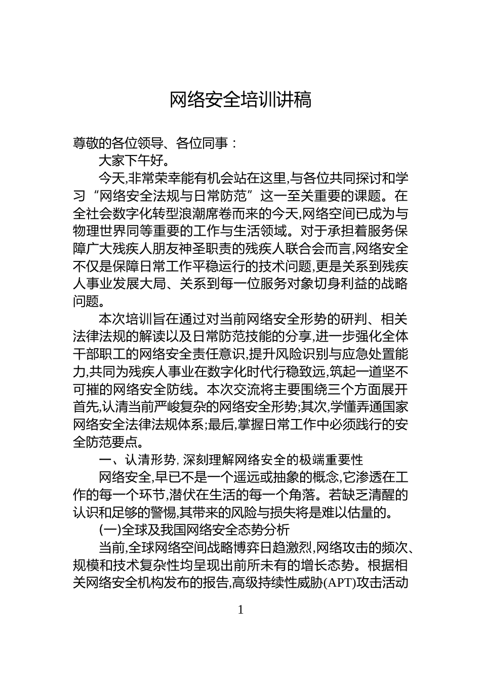 网络安全培训讲稿_第1页