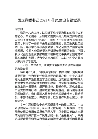 国企党委书记2025年作风建设专题党课
