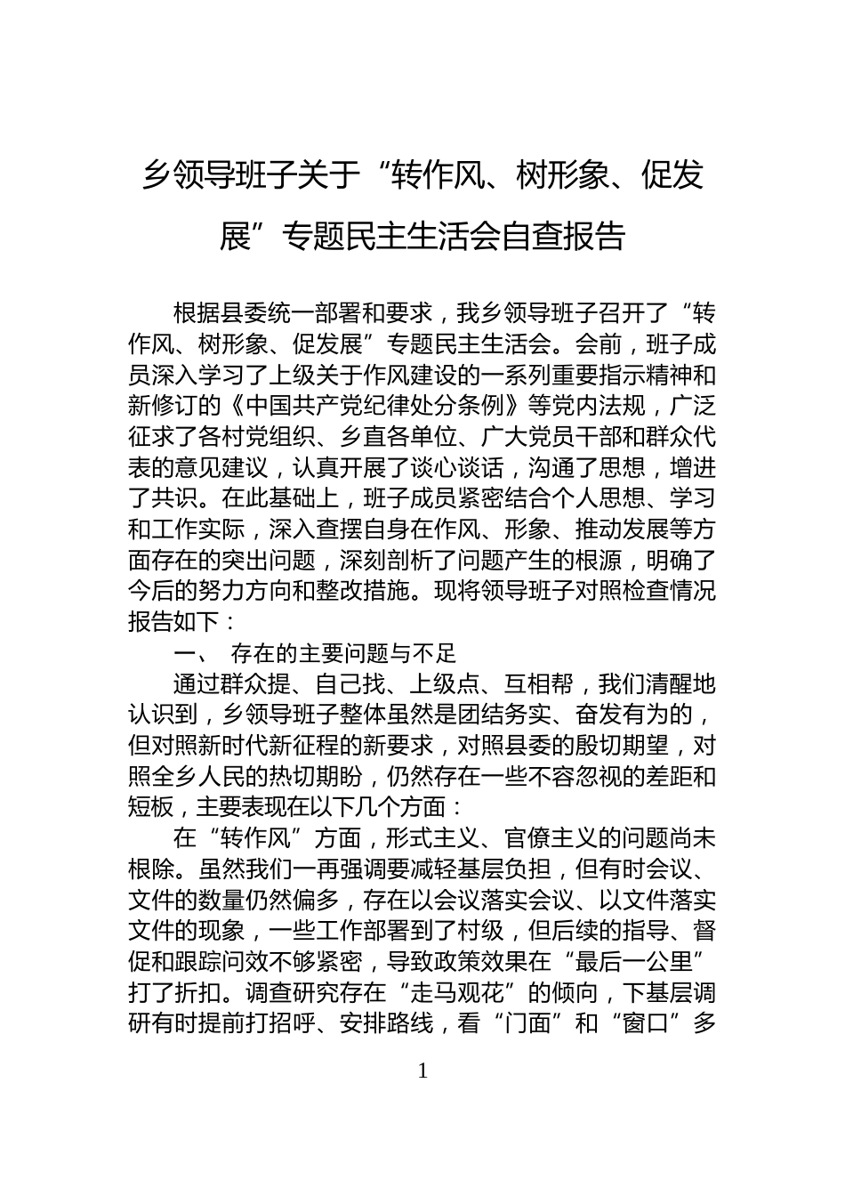 乡领导班子关于“转作风、树形象、促发展”专题民主生活会自查报告_第1页