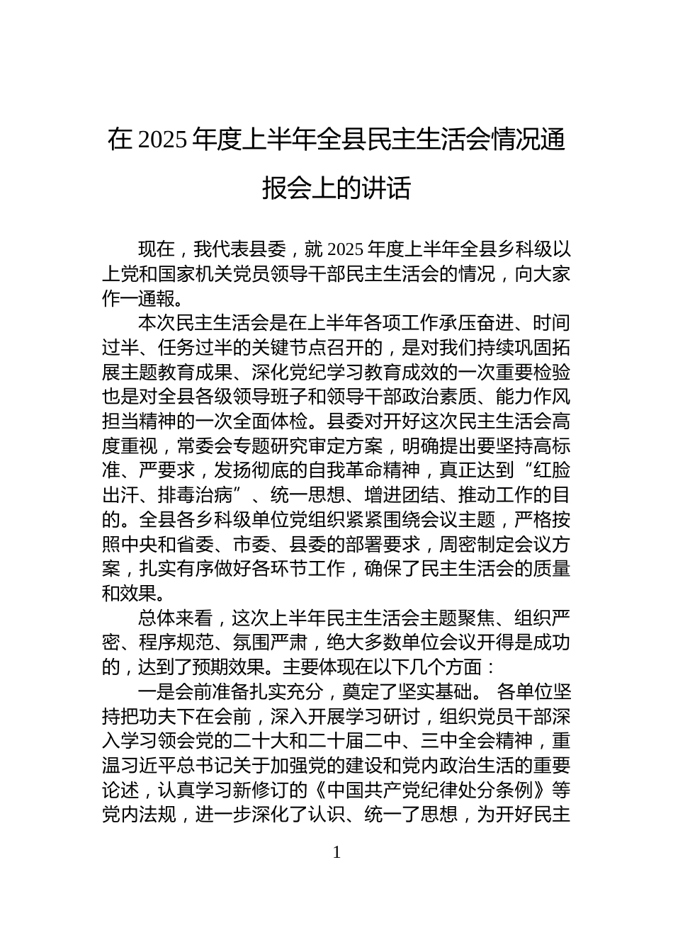 在2025年度上半年全县民主生活会情况通报会上的讲话_第1页