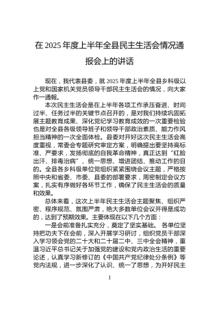 在2025年度上半年全县民主生活会情况通报会上的讲话