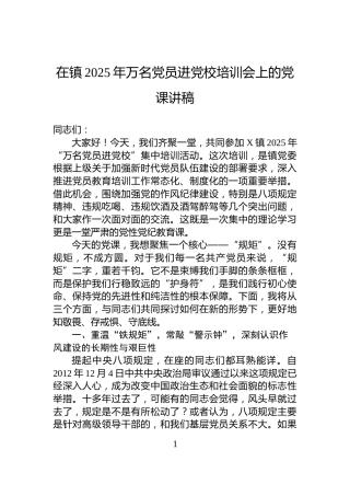 在镇2025年万名党员进党校培训会上的党课讲稿