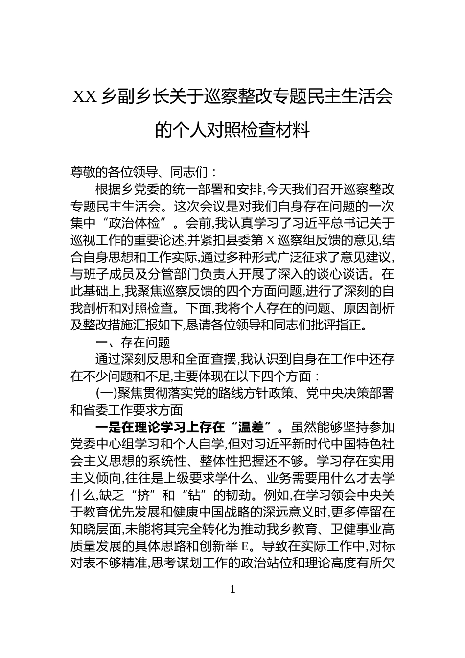XX乡副乡长关于巡察整改专题民主生活会的个人对照检查材料_第1页