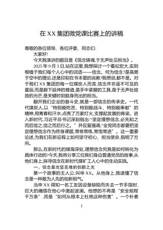 在XX集团微党课比赛上的讲稿