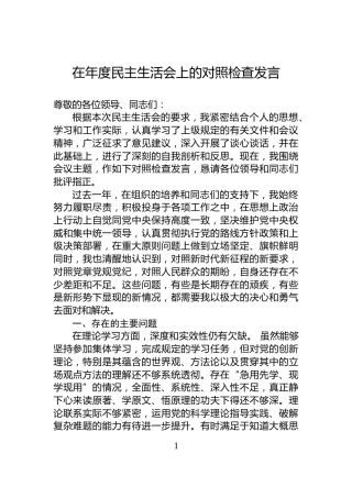 在年度民主生活会上的对照检查发言