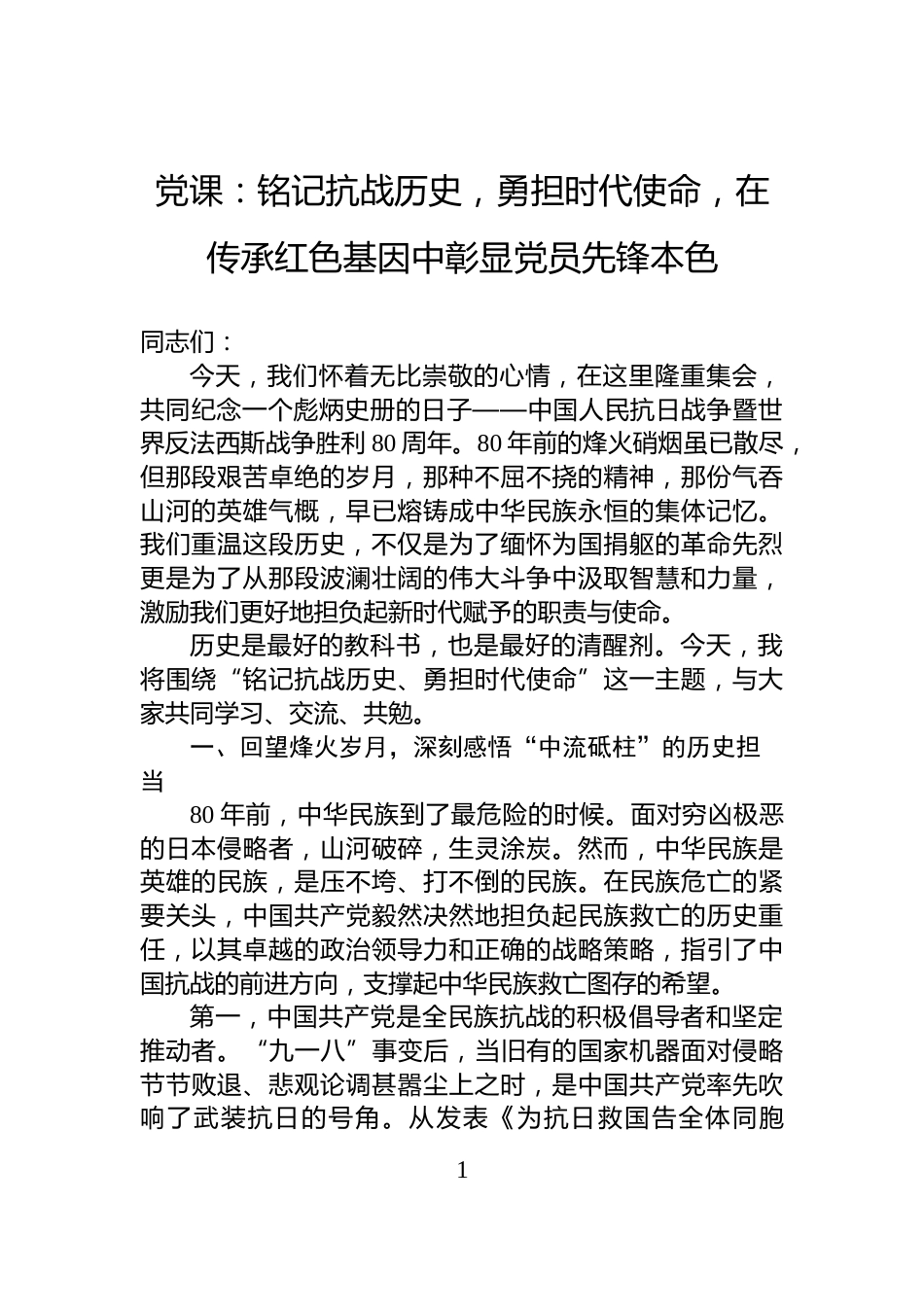 党课：铭记抗战历史，勇担时代使命，在传承红色基因中彰显党员先锋本色_第1页