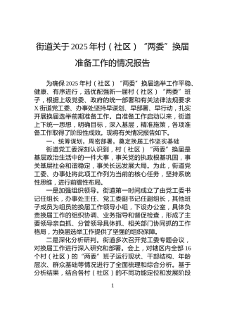 街道关于2025年村（社区）“两委”换届准备工作的情况报告