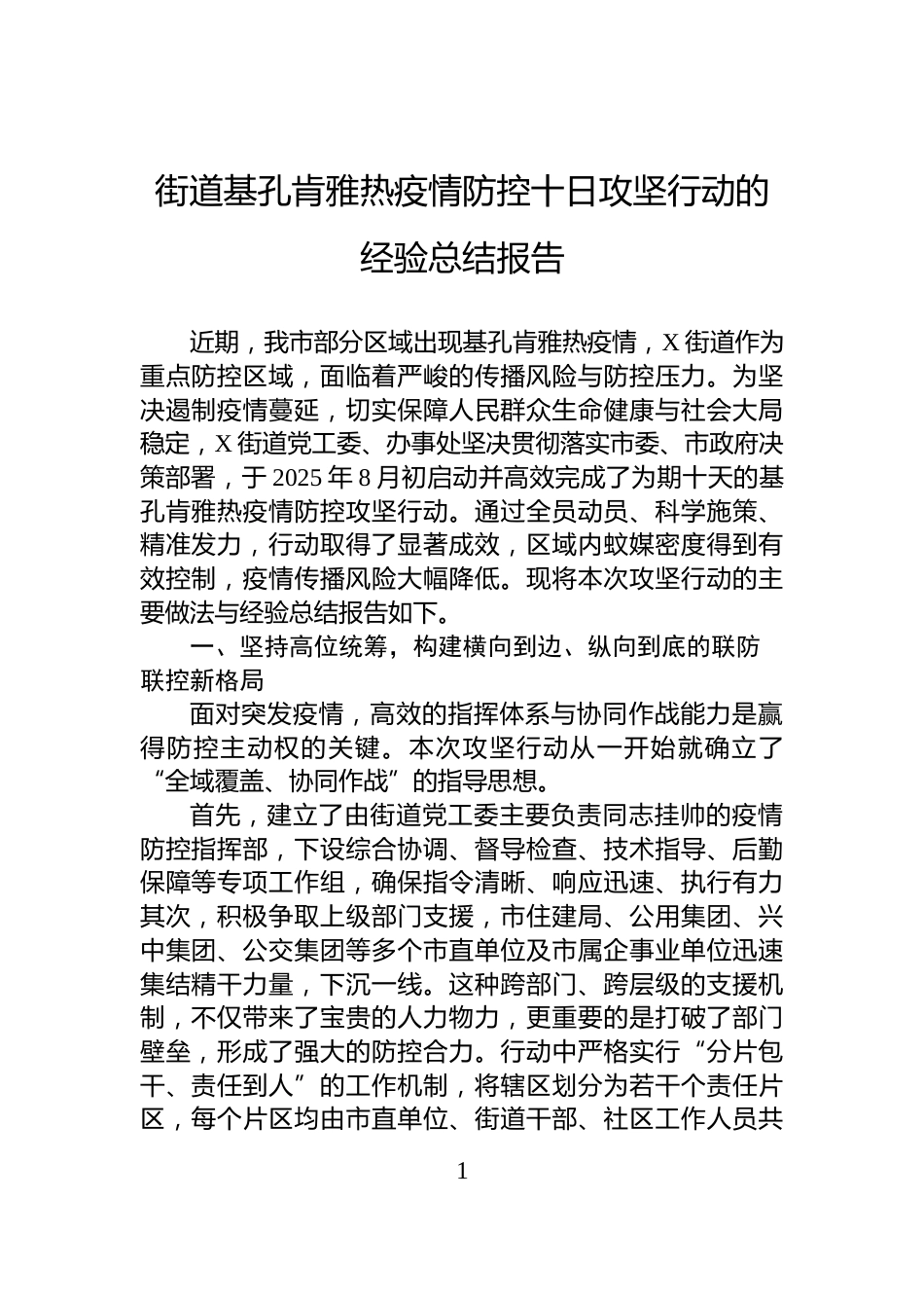 街道基孔肯雅热疫情防控十日攻坚行动的经验总结报告_第1页