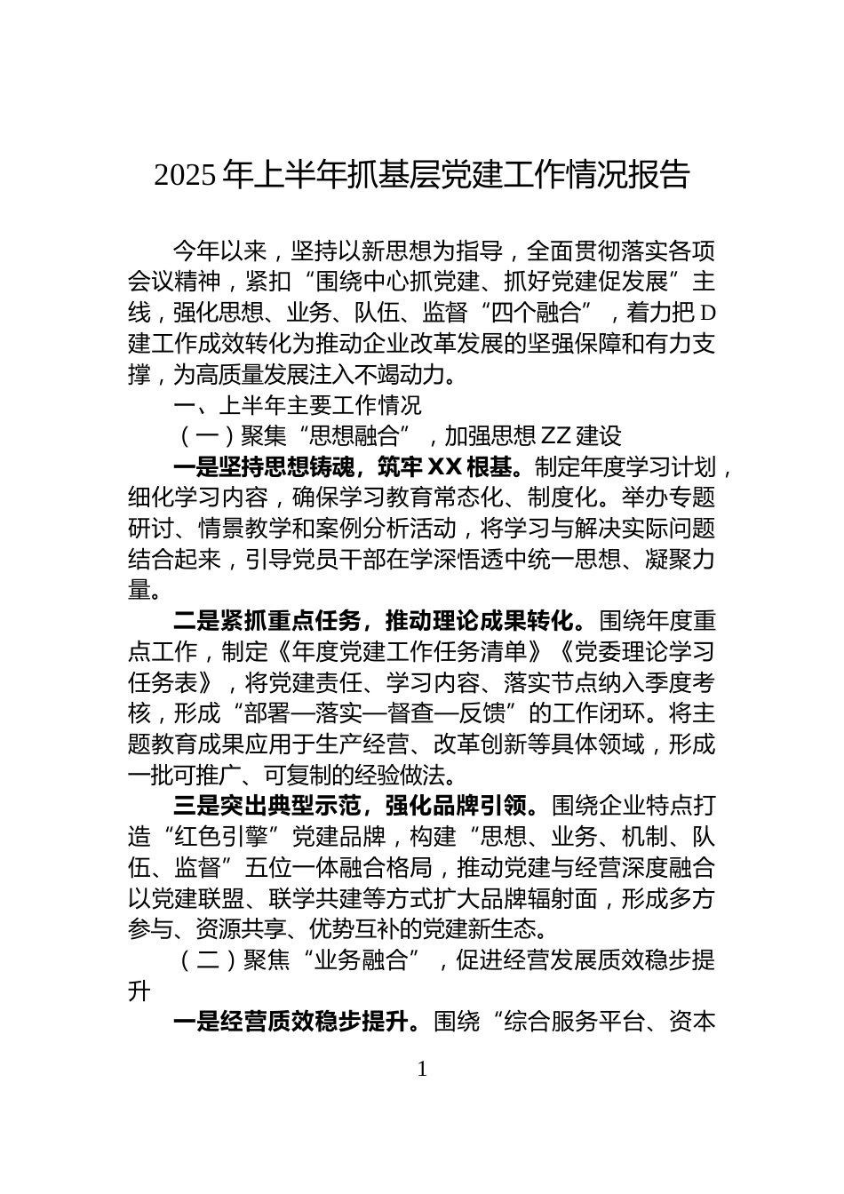 2025年上半年抓基层党建工作情况报告_第1页
