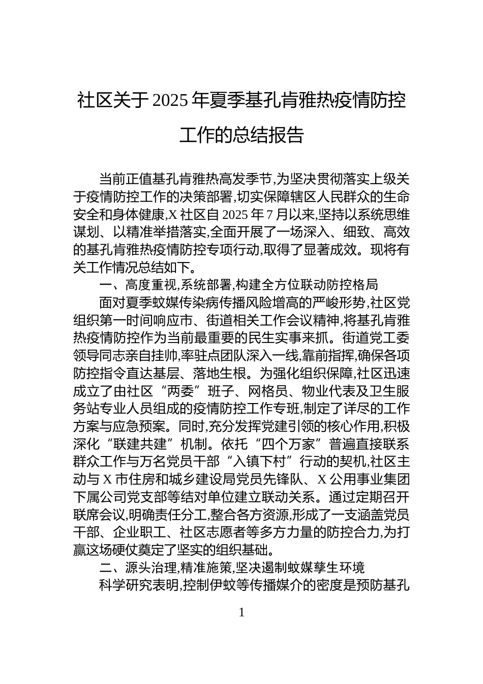 社区关于2025年夏季基孔肯雅热疫情防控工作的总结报告_第1页