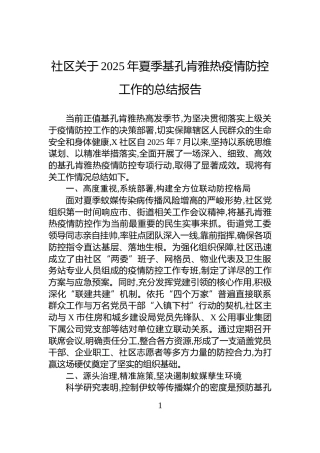 社区关于2025年夏季基孔肯雅热疫情防控工作的总结报告