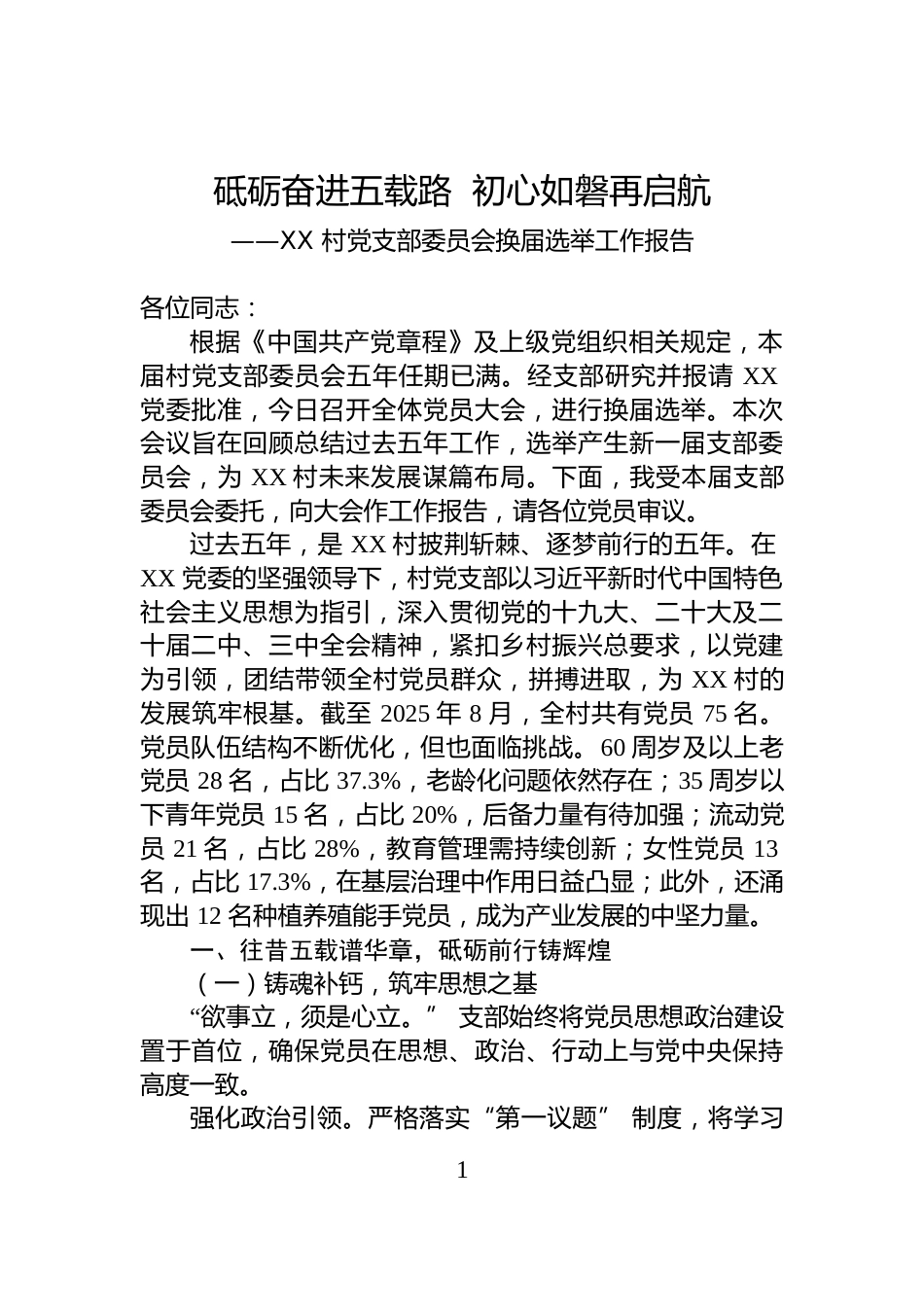 XX+村党支部委员会换届选举工作报告_第1页