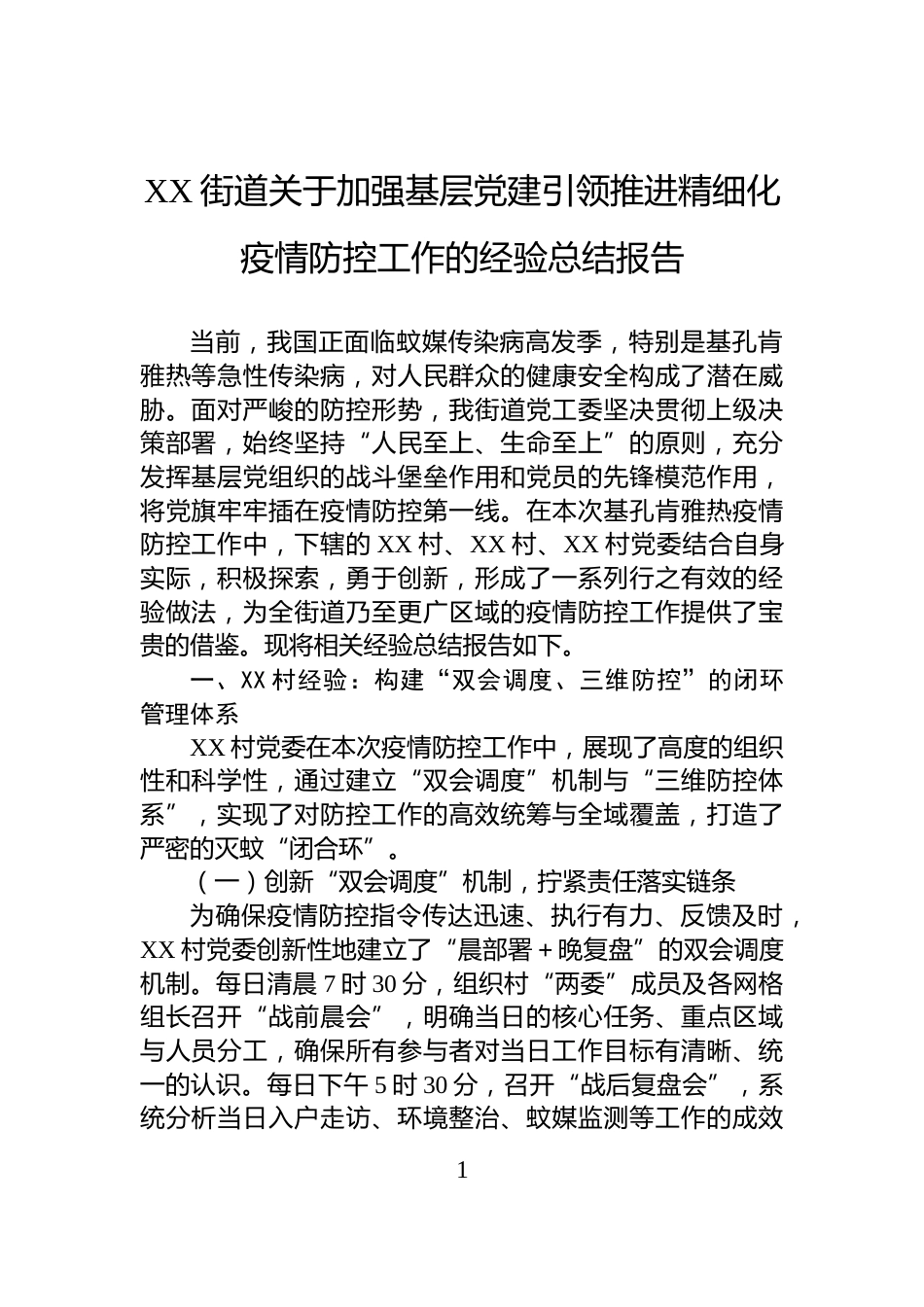 XX街道关于加强基层党建引领推进精细化疫情防控工作的经验总结报告_第1页