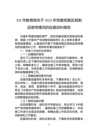 XX市教育局关于2025年党徽党旗及其制品使用情况的自查自纠报告