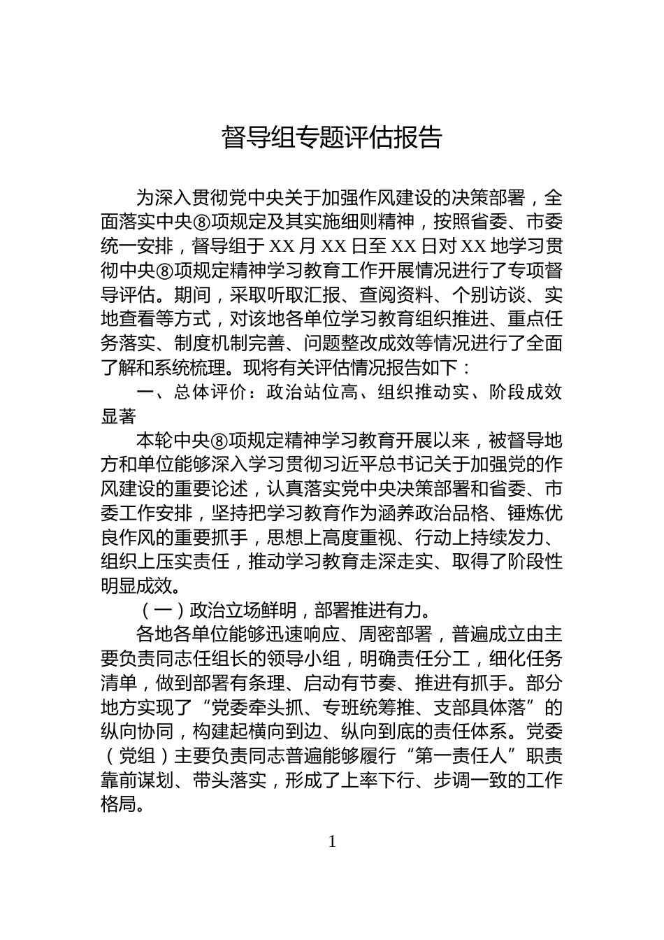 督导组专题评估报告_第1页