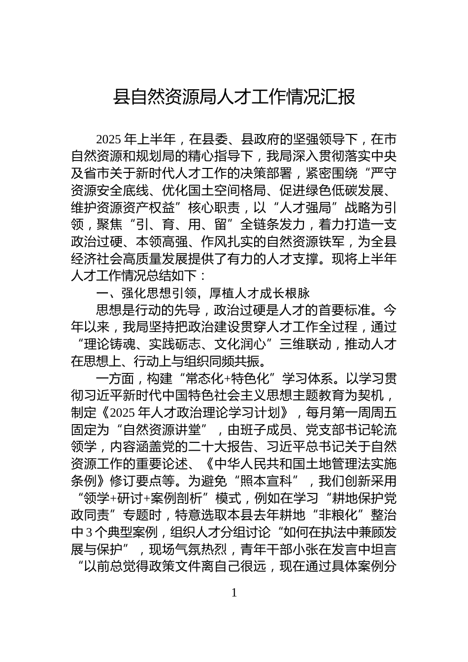 县自然资源局人才工作情况汇报_第1页